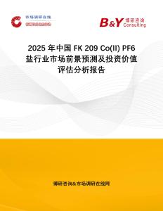 2025年中國FK 209 Co(II) PF6鹽行業市場前景預測及投資價值評估分析報告