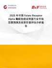 2025年中國Folate Receptor Alpha酶聯免疫試劑盒行業市場前景預測及投資價值評估分析報告