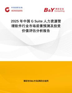 2025年中國G Suite人力資源管理軟件行業市場前景預測及投資價值評估分析報告