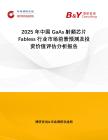 2025年中國GaAs射頻芯片Fabless行業市場前景預測及投資價值評估分析報告