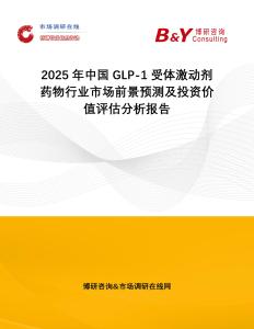 2025年中國GLP-1受體激動劑藥物行業市場前景預測及投資價值評估分析報告