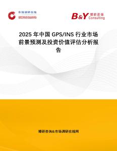 2025年中國GPS INS行業市場前景預測及投資價值評估分析報告