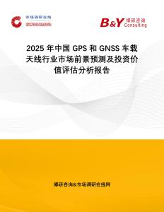 2025年中國GPS和GNSS車載天線行業市場前景預測及投資價值評估分析報告