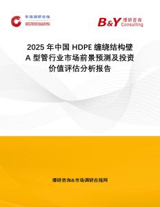 2025年中國HDPE纏繞結(jié)構(gòu)壁A型管行業(yè)市場(chǎng)前景預(yù)測(cè)及投資價(jià)值評(píng)估分析報(bào)告