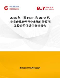 2025年中國HEPA和ULPA風(fēng)機過濾器單元行業(yè)市場前景預(yù)測及投資價值評估分析報告