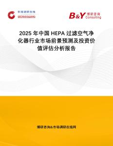 2025年中國HEPA過濾空氣凈化器行業(yè)市場前景預(yù)測及投資價值評估分析報告