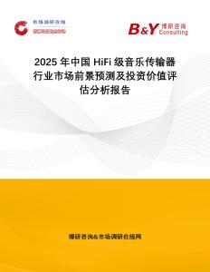 2025年中國HiFi級音樂傳輸器行業(yè)市場前景預(yù)測及投資價值評估分析報告