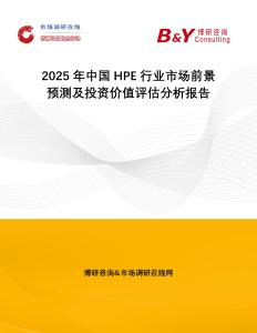 2025年中國HPE行業市場前景預測及投資價值評估分析報告