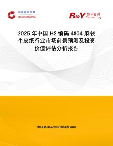 2025年中國HS編碼4804麻袋牛皮紙行業市場前景預測及投資價值評估分析報告