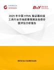 2025年中國HTML驗證器在線工具行業市場前景預測及投資價值評估分析報告