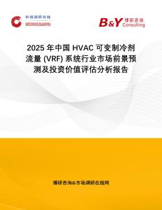 2025年中國(guó)HVAC可變制冷劑流量 (VRF) 系統(tǒng)行業(yè)市場(chǎng)前景預(yù)測(cè)及投資價(jià)值評(píng)估分析報(bào)告