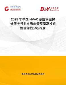 2025年中國(guó)HVAC系統(tǒng)家庭保修服務(wù)行業(yè)市場(chǎng)前景預(yù)測(cè)及投資價(jià)值評(píng)估分析報(bào)告