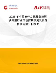 2025年中國(guó)HVAC遠(yuǎn)程監(jiān)控解決方案行業(yè)市場(chǎng)前景預(yù)測(cè)及投資價(jià)值評(píng)估分析報(bào)告