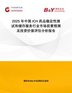 2025年中國ICH藥品穩定性測試和儲存服務行業市場前景預測及投資價值評估分析報告