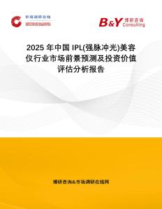 2025年中國IPL(強脈沖光)美容儀行業(yè)市場前景預(yù)測及投資價值評估分析報告