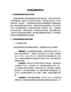 區塊鏈治理機制協議