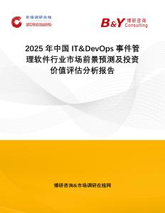 2025年中國(guó)IT&DevOps事件管理軟件行業(yè)市場(chǎng)前景預(yù)測(cè)及投資價(jià)值評(píng)估分析報(bào)告