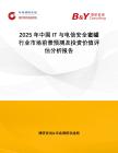 2025年中國IT與電信安全蜜罐行業市場前景預測及投資價值評估分析報告