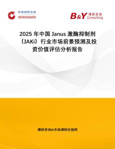 2025年中國Janus 激酶抑制劑（JAKi）行業市場前景預測及投資價值評估分析報告