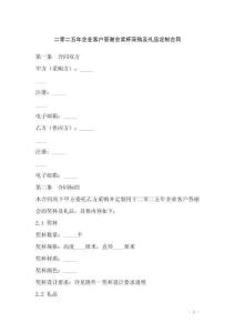 二零二五年企業客戶答謝會獎杯采購及禮品定制合同