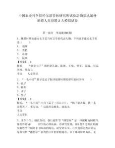中國(guó)農(nóng)業(yè)科學(xué)院哈爾濱獸醫(yī)研究所試驗(yàn)動(dòng)物基地編外派遣人員招聘2人模擬試卷及答案詳解（名校卷）