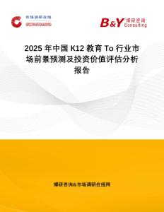 2025年中國K12教育To行業市場前景預測及投資價值評估分析報告