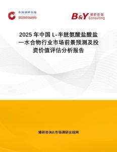 2025年中國L-半胱氨酸鹽酸鹽一水合物行業市場前景預測及投資價值評估分析報告