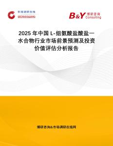 2025年中國L-組氨酸鹽酸鹽一水合物行業市場前景預測及投資價值評估分析報告