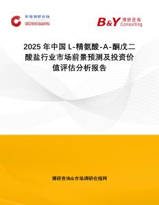 2025年中國(guó)L-精氨酸-Α-酮戊二酸鹽行業(yè)市場(chǎng)前景預(yù)測(cè)及投資價(jià)值評(píng)估分析報(bào)告