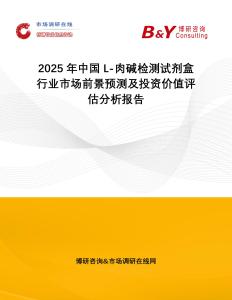 2025年中國L-肉堿檢測試劑盒行業市場前景預測及投資價值評估分析報告