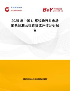 2025年中國L-草銨膦行業市場前景預測及投資價值評估分析報告