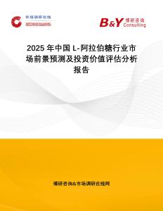 2025年中國L-阿拉伯糖行業市場前景預測及投資價值評估分析報告