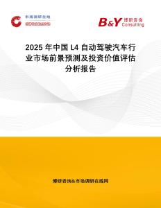 2025年中國L4自動駕駛汽車行業市場前景預測及投資價值評估分析報告