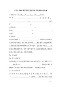 二零二五年度綠色環?；瘖y品區域代理銷售合作協議
