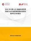 2025年中國LCD液晶電視用背光板行業市場前景預測及投資價值評估分析報告