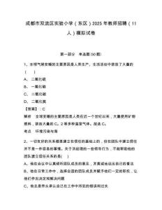 成都市雙流區(qū)實(shí)驗(yàn)小學(xué)（東區(qū)）2025年教師招聘（11人）模擬試卷及答案詳解一套