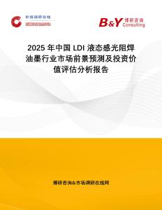 2025年中國(guó)LDI 液態(tài)感光阻焊油墨行業(yè)市場(chǎng)前景預(yù)測(cè)及投資價(jià)值評(píng)估分析報(bào)告