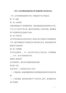 二零二五年度智能設備研發合同(智能家居產品開發協議)