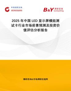 2025年中國LED顯示屏模組測試卡行業市場前景預測及投資價值評估分析報告