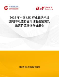 2025年中國LED行業(yè)銀納米線透明導電膜行業(yè)市場前景預測及投資價值評估分析報告
