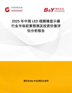 2025年中國(guó)LED視頻墻顯示器行業(yè)市場(chǎng)前景預(yù)測(cè)及投資價(jià)值評(píng)估分析報(bào)告