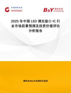 2025年中國(guó)LED調(diào)光接口IC行業(yè)市場(chǎng)前景預(yù)測(cè)及投資價(jià)值評(píng)估分析報(bào)告