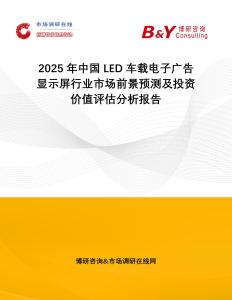 2025年中國LED車載電子廣告顯示屏行業市場前景預測及投資價值評估分析報告