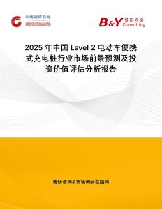 2025年中國Level 2電動車便攜式充電樁行業市場前景預測及投資價值評估分析報告