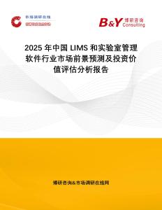 2025年中國LIMS和實(shí)驗(yàn)室管理軟件行業(yè)市場前景預(yù)測及投資價(jià)值評估分析報(bào)告