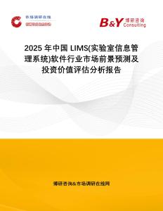 2025年中國LIMS(實驗室信息管理系統(tǒng))軟件行業(yè)市場前景預測及投資價值評估分析報告