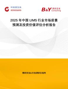 2025年中國LIMS行業(yè)市場前景預測及投資價值評估分析報告