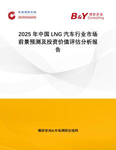 2025年中國LNG汽車行業市場前景預測及投資價值評估分析報告