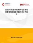 2025年中國(guó)MBE級(jí)砷行業(yè)市場(chǎng)前景預(yù)測(cè)及投資價(jià)值評(píng)估分析報(bào)告