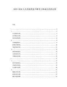 2025-2030人生的旅程是不斷學習和成長的的過程